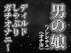 【男の娘×オナ声】リアル男の娘がディルドをしゃぶりながらガチオナニーする音声。【喘ぎ声/フェラ/男性向け】(男の娘堕ちしよっ？) [d_757696]