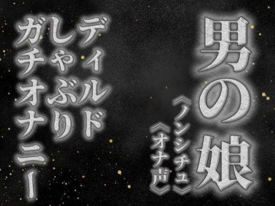 【男の娘×オナ声】リアル男の娘がディルドをしゃぶりながらガチオナニーする音声。【喘ぎ声/フェラ/男性向け】(男の娘堕ちしよっ？) [d_757696]