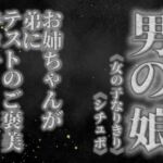 【男の娘×女の子なりきりオナサポ】お姉ちゃんがテストを頑張った弟に手コキのご褒美をあげる音声。【姉妹/シチュエーション/男性向け】(男の娘堕ちしよっ？) [d_757699]
