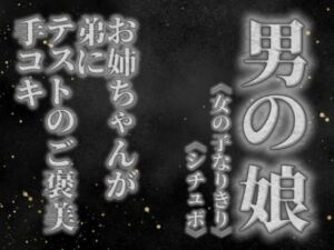 【男の娘×女の子なりきりオナサポ】お姉ちゃんがテストを頑張った弟に手コキのご褒美をあげる音声。【姉妹/シチュエーション/男性向け】(男の娘堕ちしよっ？) [d_757699]