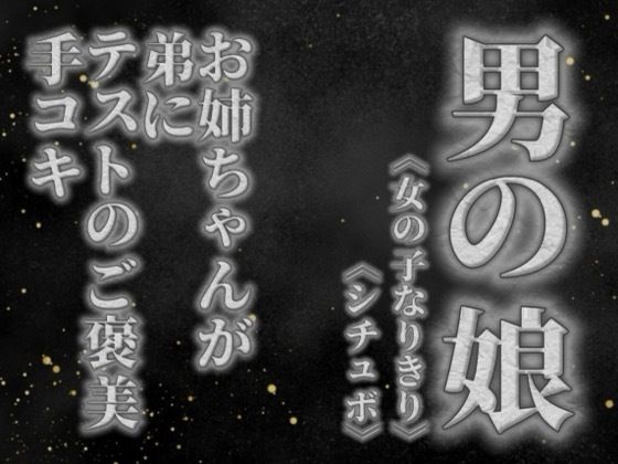 【男の娘×女の子なりきりオナサポ】お姉ちゃんがテストを頑張った弟に手コキのご褒美をあげる音声。【姉妹/シチュエーション/男性向け】(男の娘堕ちしよっ？) [d_757699]