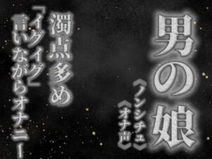 【男の娘×オナ声】リアル男の娘が濁点多めのオナニー。「イグイグ」言いながら射精する音声。【喘ぎ声/男性向け】(男の娘堕ちしよっ？) [d_757701]