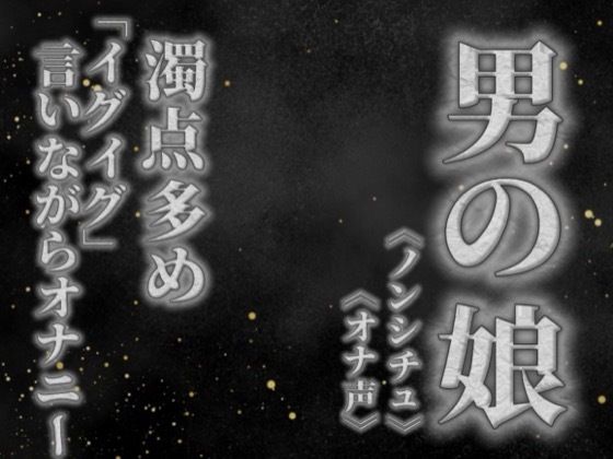 【男の娘×オナ声】リアル男の娘が濁点多めのオナニー。「イグイグ」言いながら射精する音声。【喘ぎ声/男性向け】(男の娘堕ちしよっ？) [d_757701]