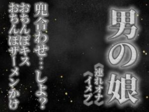 【男の娘×オナサポ】リアル男の娘と兜合わせしよ…？おちんぽキス＆おちんぽザーメンぶっかけあり…//【ホモ向け/連れオナ/ノンシチュ/SM逆転/男性向け】(男の娘堕ちしよっ？) [d_757703]