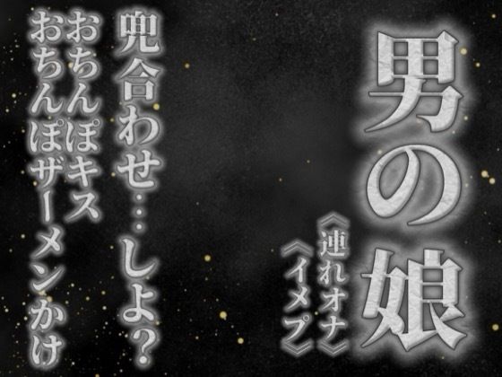 【男の娘×オナサポ】リアル男の娘と兜合わせしよ…？おちんぽキス＆おちんぽザーメンぶっかけあり…//【ホモ向け/連れオナ/ノンシチュ/SM逆転/男性向け】(男の娘堕ちしよっ？) [d_757703]