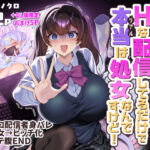 ビジネスビッチキャラでHな配信してるだけで本当（リアル）は処女なんですけど！(ホークビット) [d_757725]