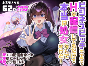 ビジネスビッチキャラでHな配信してるだけで本当（リアル）は処女なんですけど！(ホークビット) [d_757725]