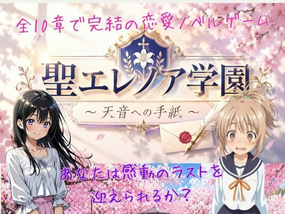 聖エレノア学園 〜天音への手紙〜(美少女ゲーム・ガールズコレクションシリーズ) [d_757728]