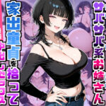 強気だけど面倒見がいいサバサバ系ボーイッシュお姉さんが家出童貞を拾って中出しセックスしまくった話(デリカリカ) [d_758709]