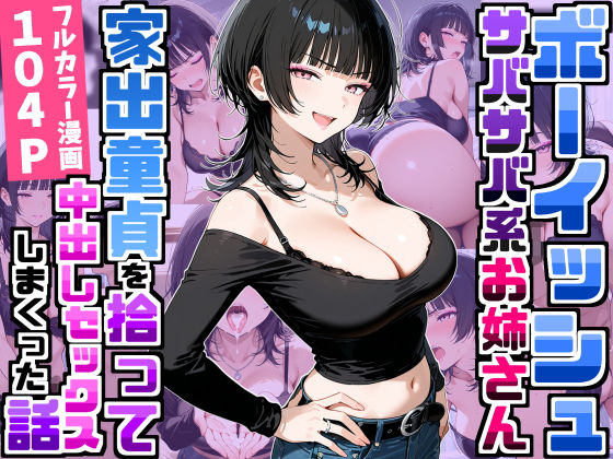 強気だけど面倒見がいいサバサバ系ボーイッシュお姉さんが家出童貞を拾って中出しセックスしまくった話(デリカリカ) [d_758709]