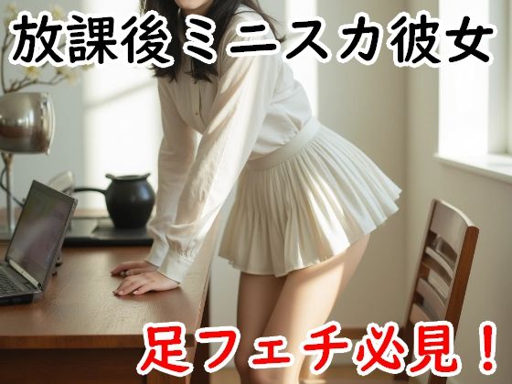 放課後ミニスカ彼女(Cherry Boy) [d_760779]