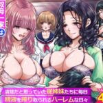 叔母一家は全員巨乳ムチムチの淫乱家族。清楚だと思っていた従姉妹たちに毎日精液を搾り取られるハーレムな日々〜(rbooks) [d_760958]