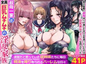 叔母一家は全員巨乳ムチムチの淫乱家族。清楚だと思っていた従姉妹たちに毎日精液を搾り取られるハーレムな日々〜(rbooks) [d_760958]