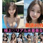【厳選45枚】極上リアル水着美女 セクシー写真集(乱ジェリーナ) [d_761205]