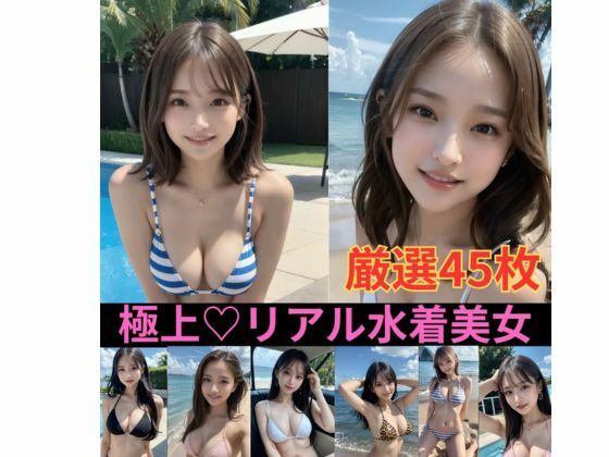 【厳選45枚】極上リアル水着美女 セクシー写真集(乱ジェリーナ) [d_761205]