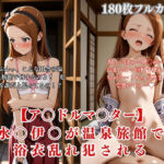 【ア〇マス】水〇伊〇 温泉旅館で浴衣姿が犯●れまくる！巨根絶頂SEX 180枚(くりーむ工房) [d_761210]