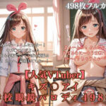 キズ〇アイVTuberパロディ 学校で眼鏡越し全裸！バニー耳制服少女が犯●れまくる498枚CG集(くりーむ工房) [d_761227]
