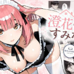 澄花のすみか(はれんち出版-ORIGIN-) [d_761549]