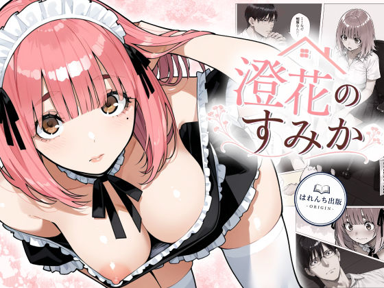 澄花のすみか(はれんち出版-ORIGIN-) [d_761549]