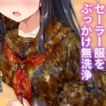 黒髪美少女のセーラー服をぶっかけ無洗浄(すとりんぐ) [d_762279]