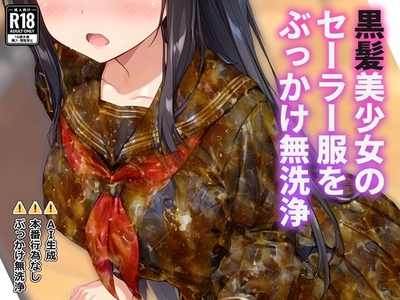黒髪美少女のセーラー服をぶっかけ無洗浄(すとりんぐ) [d_762279]