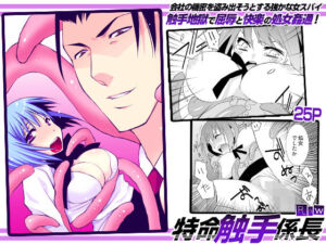 特命触手係長(こすりクラブ) [d_762425]