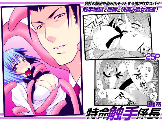 特命触手係長(こすりクラブ) [d_762425]