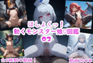 ほしょくっ！動くモンスター娘（はーと）図鑑02(スジマンスキー) [d_762438]