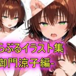 とらぶるイラスト集-御門涼子編-(peiko) [d_762883]