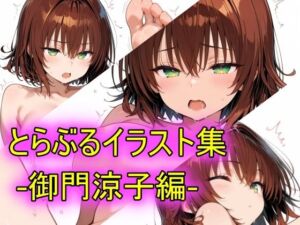 とらぶるイラスト集-御門涼子編-(peiko) [d_762883]