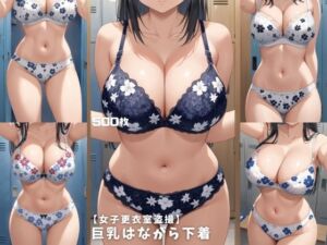 【女子更衣室盗撮】巨乳はながら下着【500枚】(女子高生) [d_763090]