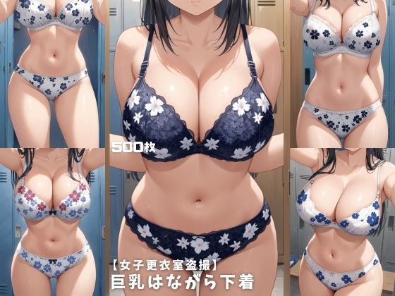 【女子更衣室盗撮】巨乳はながら下着【500枚】(女子高生) [d_763090]
