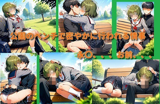 いいなり永〇昴（公園ベンチ編）完全版(aakkii) [d_763511]
