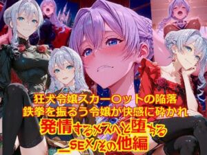 【衣装多種】狂犬令嬢スカー〇ットの陥落鉄拳を振るう令嬢が快感に砕かれ発情するメスへと堕ちる_SEX/その他編(dempa-ero) [d_763927]