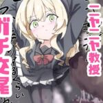 ニヤニヤ教授ガチ交尾(どっぴゅる☆げんがー) [d_764261]