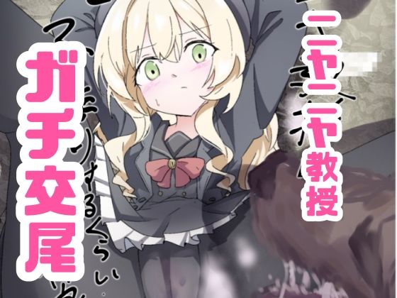ニヤニヤ教授ガチ交尾(どっぴゅる☆げんがー) [d_764261]