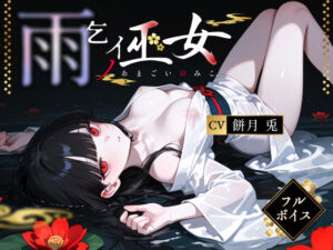 雨乞イノ巫女(3年H組ハメ撮り先生！) [d_764712]