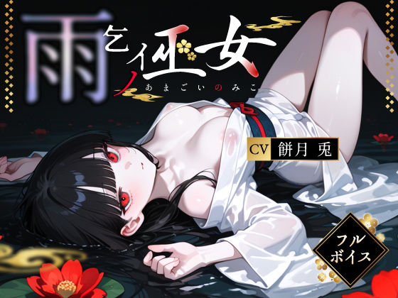 雨乞イノ巫女(3年H組ハメ撮り先生！) [d_764712]