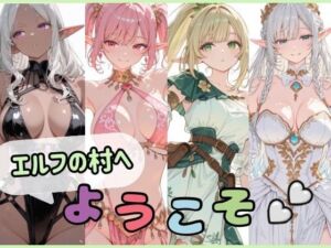エルフの村へようこそ(Luna（ルナ）) [d_764818]