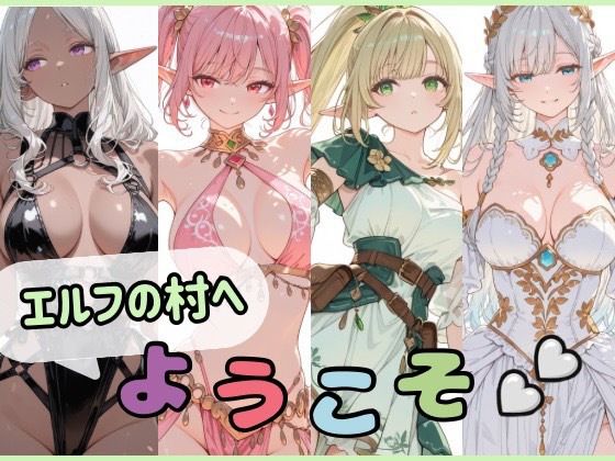 エルフの村へようこそ(Luna（ルナ）) [d_764818]