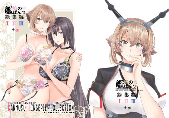 艦〇のぱんつ総集編I II III＋α  KANMUSU LINGERIE COLLECTION(PHYLACTERY) [d_764997]