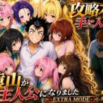 攻略本を手に入れた猿山が主人公になりました-EXTRA MODE-(みたらしパンナコッタ) [d_765143]