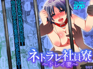 ネトラレ社員寮〜ドレイ妻〜（フルカラー）(こすりクラブ) [d_765240]
