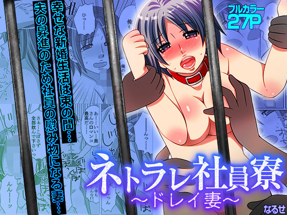 ネトラレ社員寮〜ドレイ妻〜（フルカラー）(こすりクラブ) [d_765240]