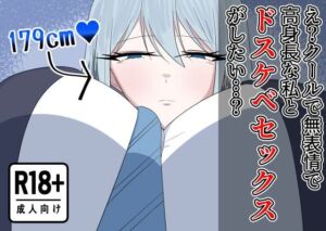 え？クールで無表情で高身長な私とドスケベセックスがしたい…？(紅崎重工) [d_765460]