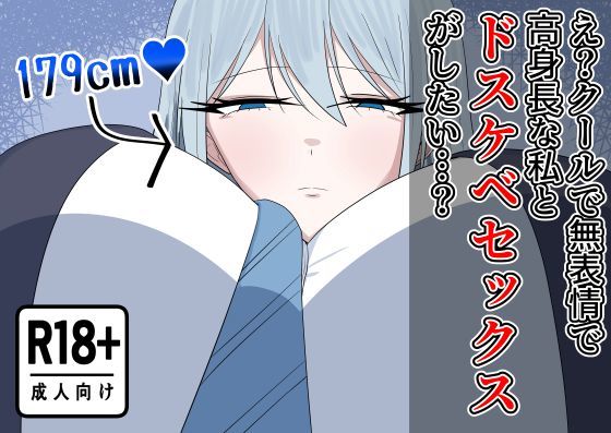 え？クールで無表情で高身長な私とドスケベセックスがしたい…？(紅崎重工) [d_765460]