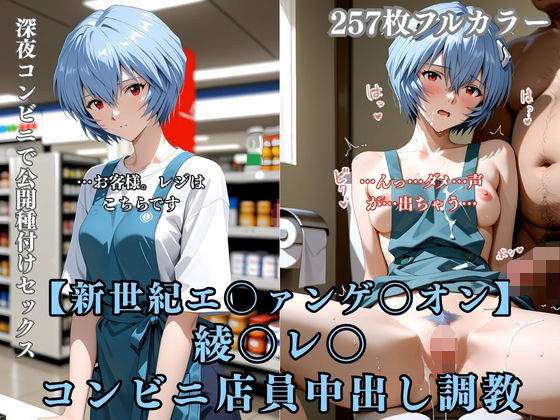 綾〇レ〇 コンビニ店員が客に犯●れ中出しされまくる3DCG エ〇ァパロディ 公開セックス 便所調教(ありす工房) [d_765627]