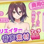 クリエイターの私が本当に欲しかった音声素材90〜フェラ特化編〜(ふぁっちゅ) [d_765827]