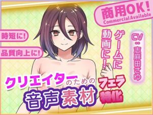 クリエイターの私が本当に欲しかった音声素材90〜フェラ特化編〜(ふぁっちゅ) [d_765827]