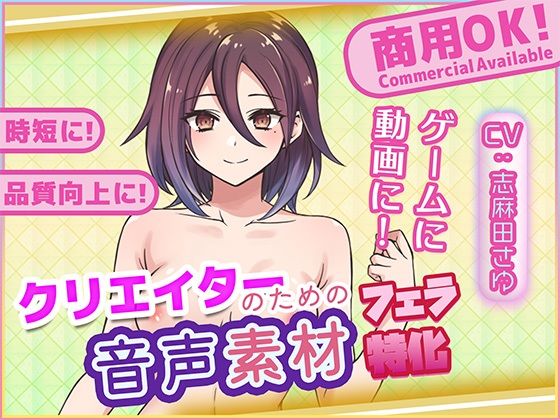 クリエイターの私が本当に欲しかった音声素材90〜フェラ特化編〜(ふぁっちゅ) [d_765827]